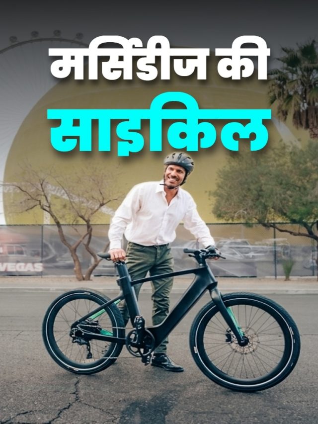 100KM रेंज... 9 गियर! Mercedes की E-साइकिल भारत में लॉन्च