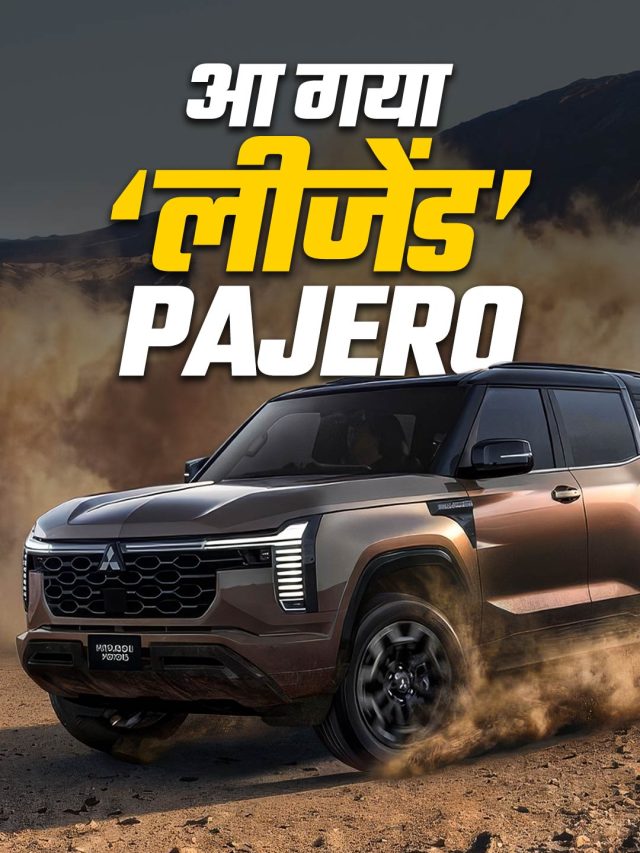 सड़क ही नहीं, पहाड़ों का भी राजा! आ गया लीजेंड PAJERO