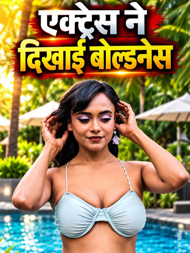 बिकिनी टॉप में एक्ट्रेस, बोल्डनेस से ढाया कहर, फैंस बोले- Ufff...