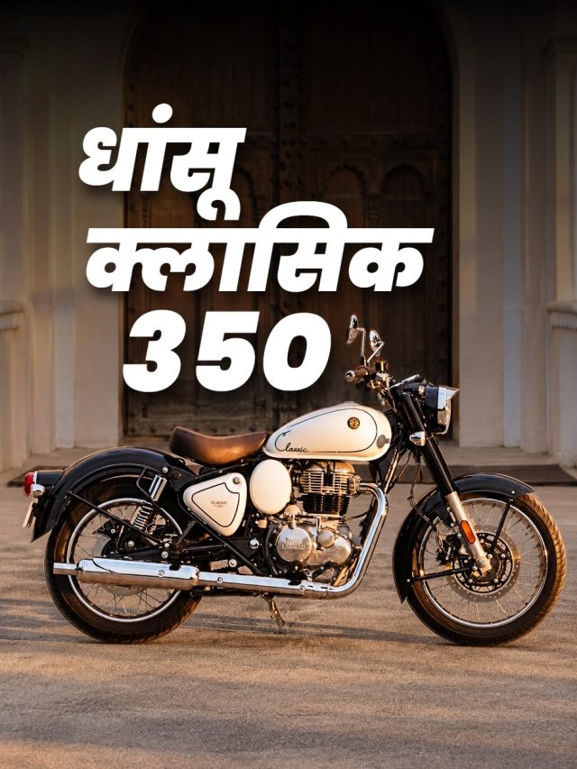 नया रंग...किलर लुक! नई Classic 350 लॉन्च, कीमत है इतनी