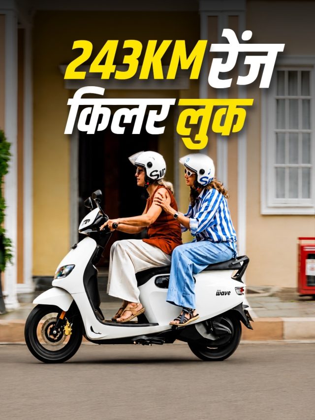 मम्मी-डैडी भी कहेंगे... गुड चॉइस! 243KM रेंज वाला इलेक्ट्रिक स्कूटर लॉन्च