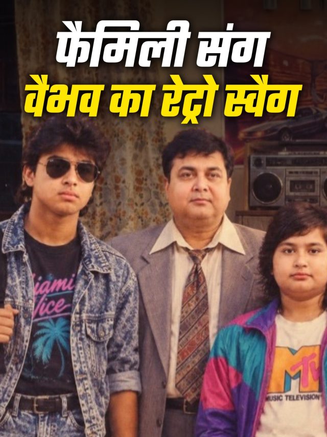 80s के हीरो बने वैभव सूर्यवंशी, भाइयों के साथ द‍िखा ‘रेट्रो अवतार’