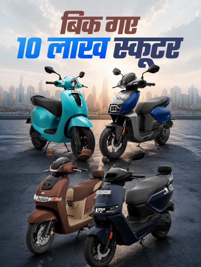 चार स्कूटर... चारों धुरंधर! 10,00,000 लोगों ने खरीदा, ये है नंबर 1