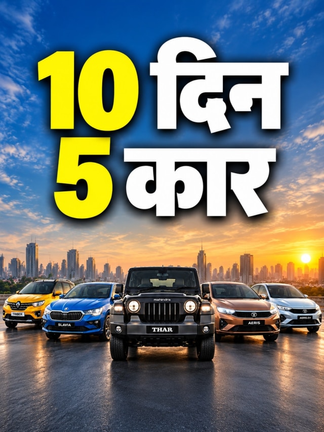10 दिन में 5 नई कारें! सितंबर खत्म होने से पहले लॉन्च होंगी ये गाड़ियां
