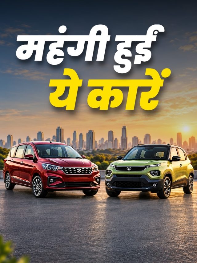 ALTO से सस्ती कार भी हुई महंगी! इन कारों के बढ़े दाम, देखें लिस्ट