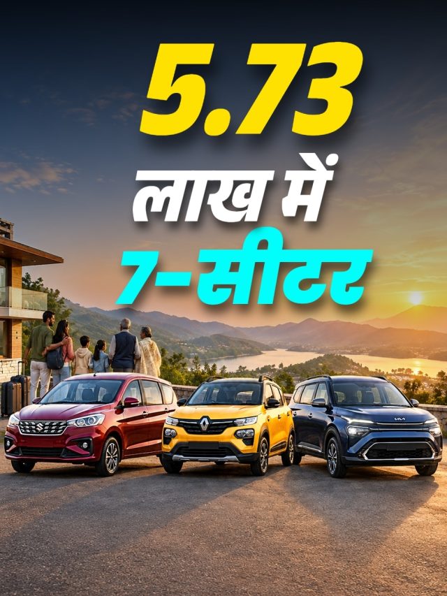 7 लोग बैठेंगे आराम से, कीमत 5.73 लाख! बड़ी फैमिली की धांसू कारें
