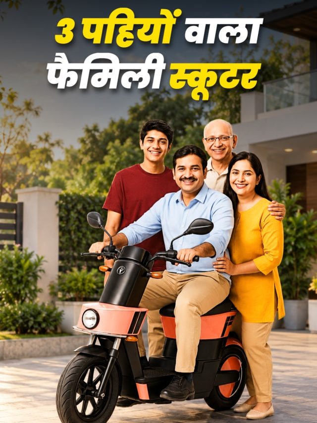 न गिरने की चिंता... न फिसलने का डर! दादा जी भी चला सकेंगे ये 3 पहियों वाला स्कूटर