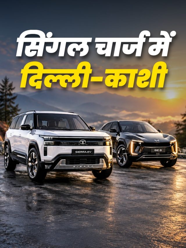 सिंगल चार्ज में दिल्ली से काशी! सबसे ज्यादा रेंज वाली इलेक्ट्रिक कारें