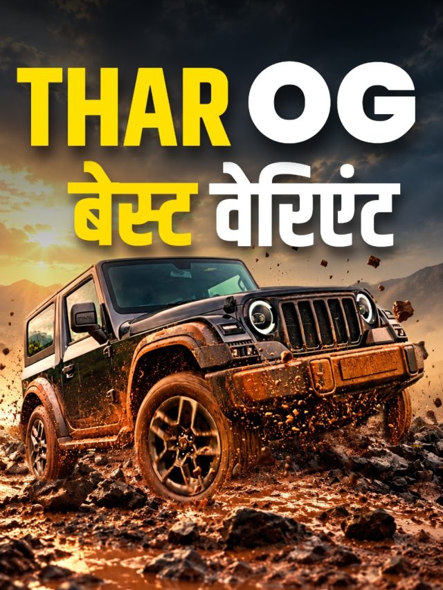 क्लासिक को 'Gen Z' टच! जानें THAR OG का कौन सा वेरिएंट है बेस्ट