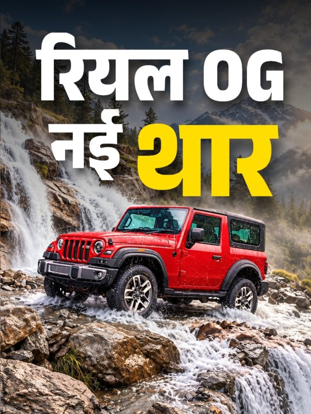 ₹1.5 लाख सस्ती... कम्फर्टेबल! नई THAR OG ने दूर की ये दिक्कतें