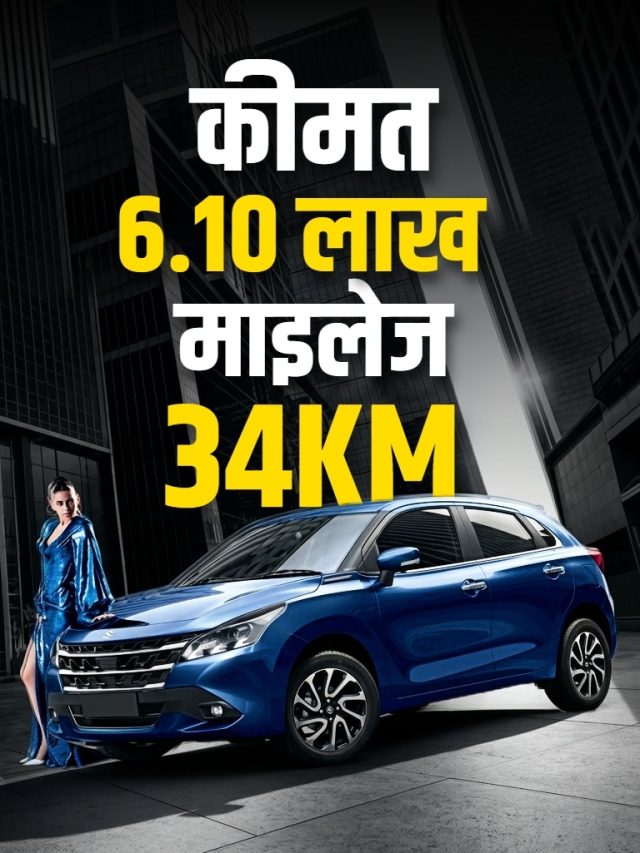 फैमिली के लिए बेस्ट BALENO! 6.10 लाख कीमत, 34KM माइलेज