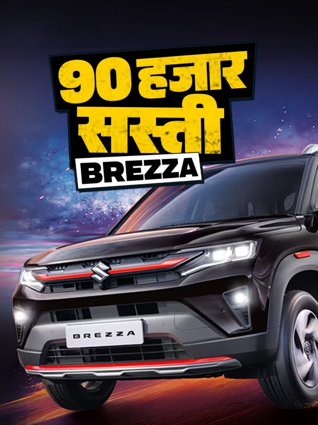 ₹90,000 सस्ती BREZZA पर टूटे लोग! 40% ने बुक किया ये मॉडल