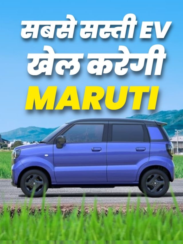 कम दाम... धांसू रेंज! आम आदमी के लिए आ रही Maruti की सस्ती EV