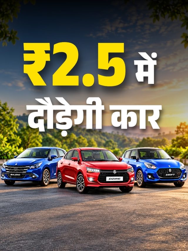 ₹2.5 रनिंग कॉस्ट! 36KM माइलेज वाली CNG ऑटोमैटिक कारें