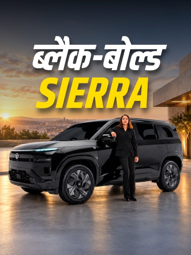 ब्लैक-बोल्ड लुक, धांसू फीचर्स! नई SIERRA लॉन्च, कीमत है इतनी