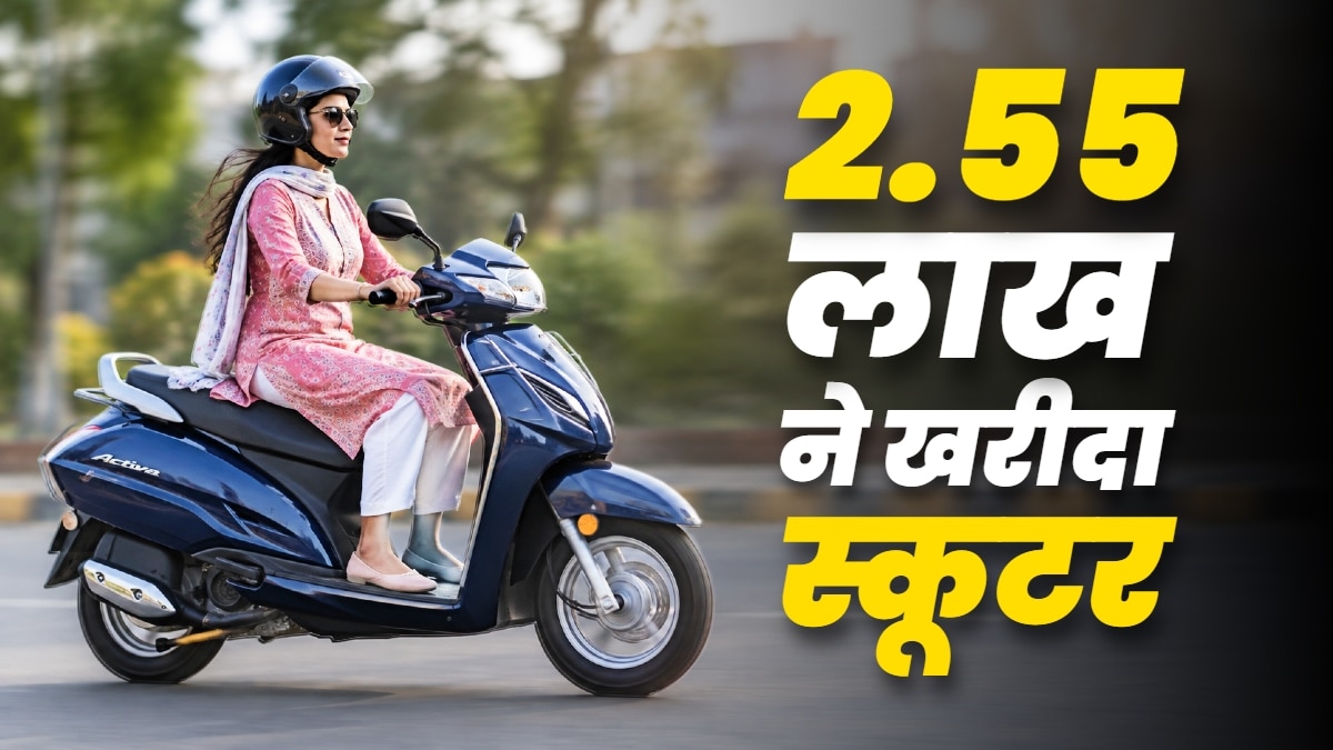 हर किसी को चाहिए यही स्कूटर! 31 दिन में 2.55 लाख ने खरीदा