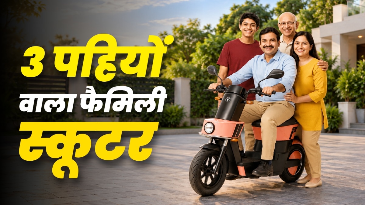 दादाजी भी चला सकेंगे... आया 3 पहियों वाला स्कूटर, कीमत इतनी