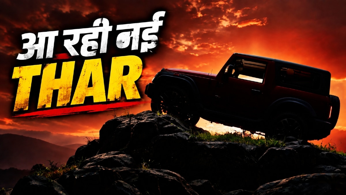 रेत, दरिया या पहाड़... सब पर होगी सवार! आ रही नई THAR