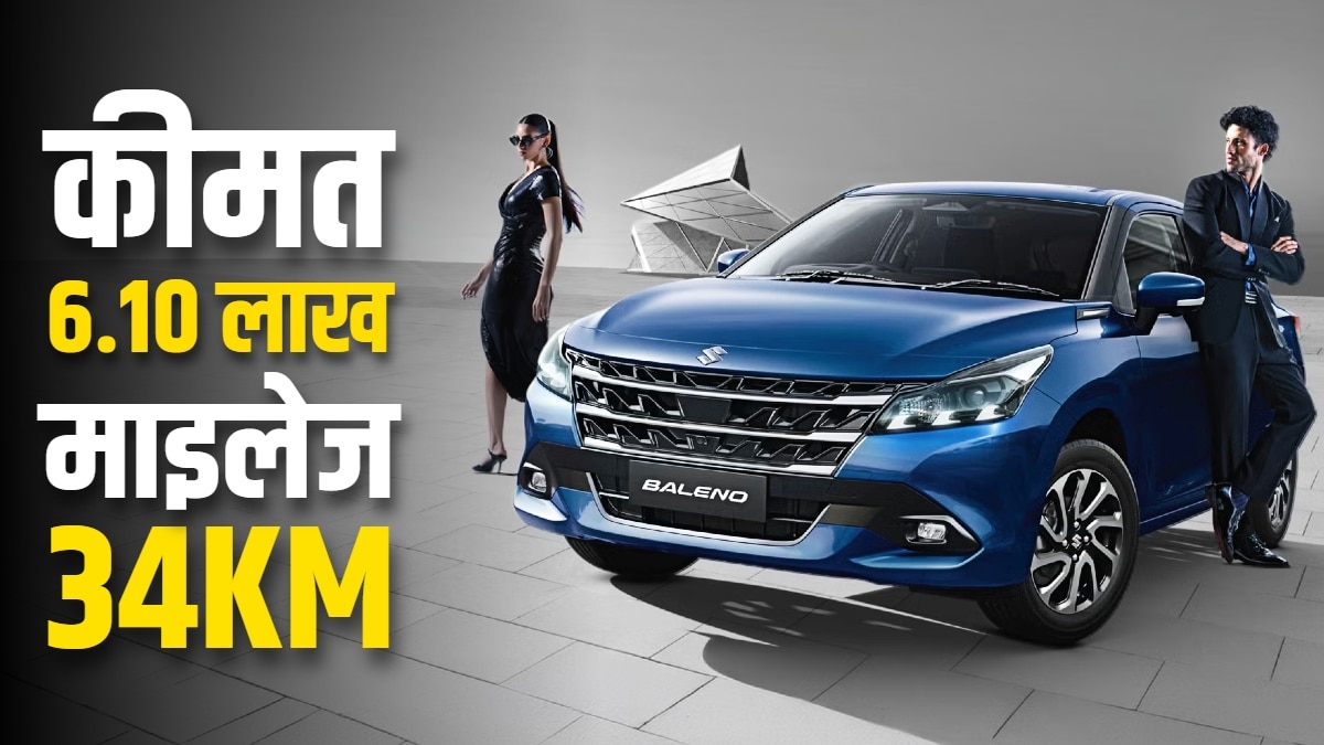 बेस में बवाल! 6.10 लाख वाली सस्ती BALENO में क्या मिलेगा