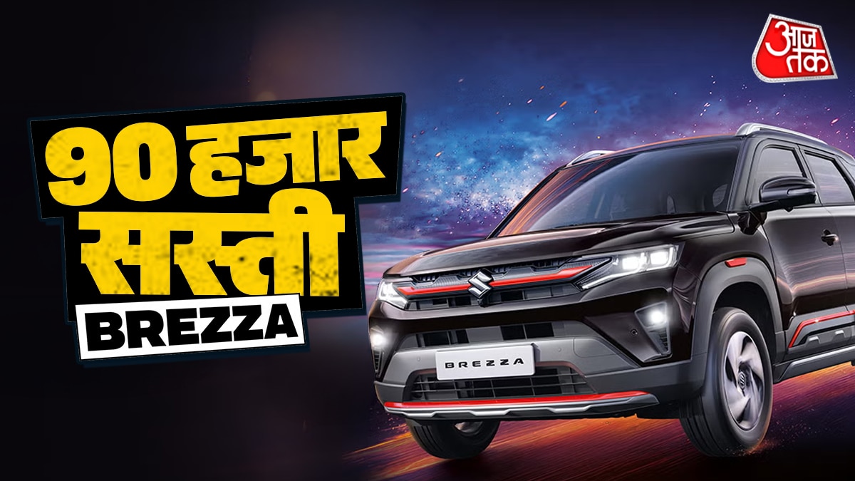 ₹90,000 सस्ती BREZZA पर टूटे लोग! 40% ने बुक किया ये मॉडल