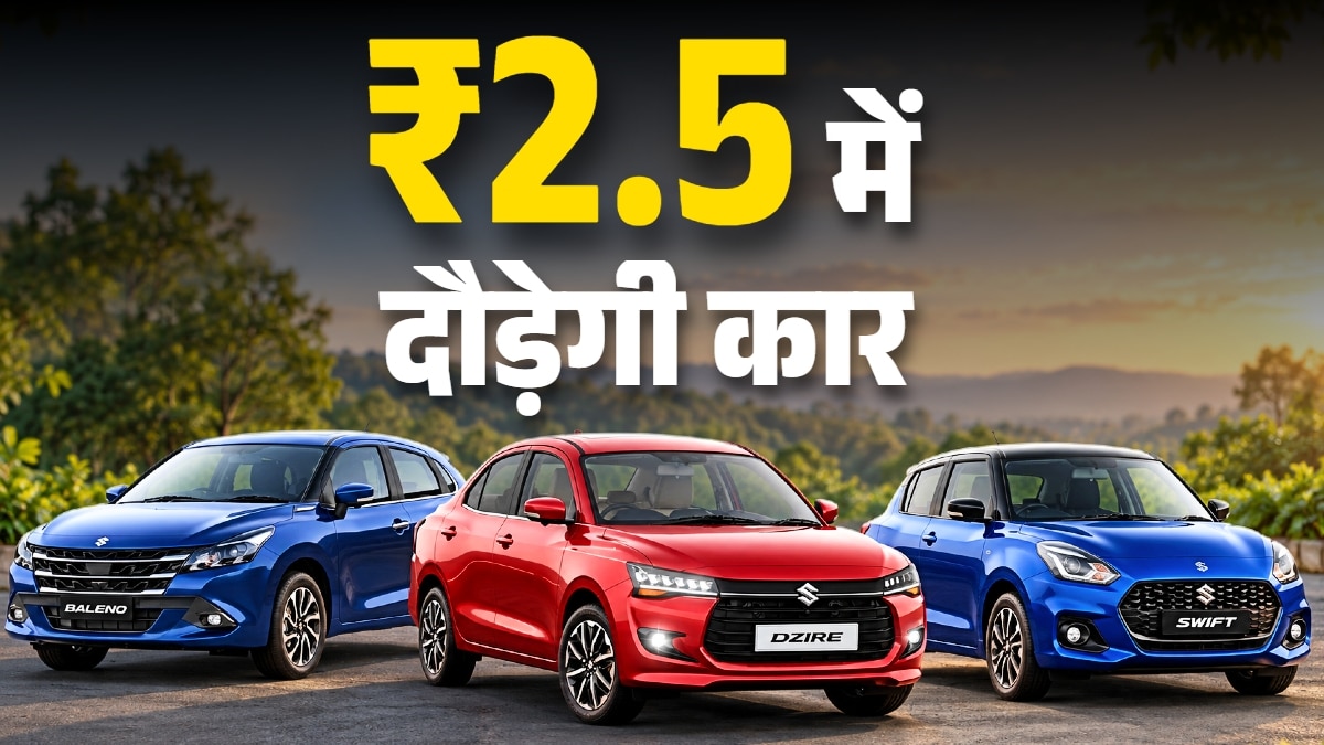 ₹2.5 रनिंग कॉस्ट! 36KM माइलेज वाली CNG ऑटोमैटिक कारें