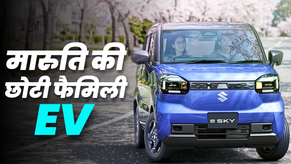 कम दाम... धांसू रेंज! आम आदमी के लिए आ रही Maruti की सस्ती EV