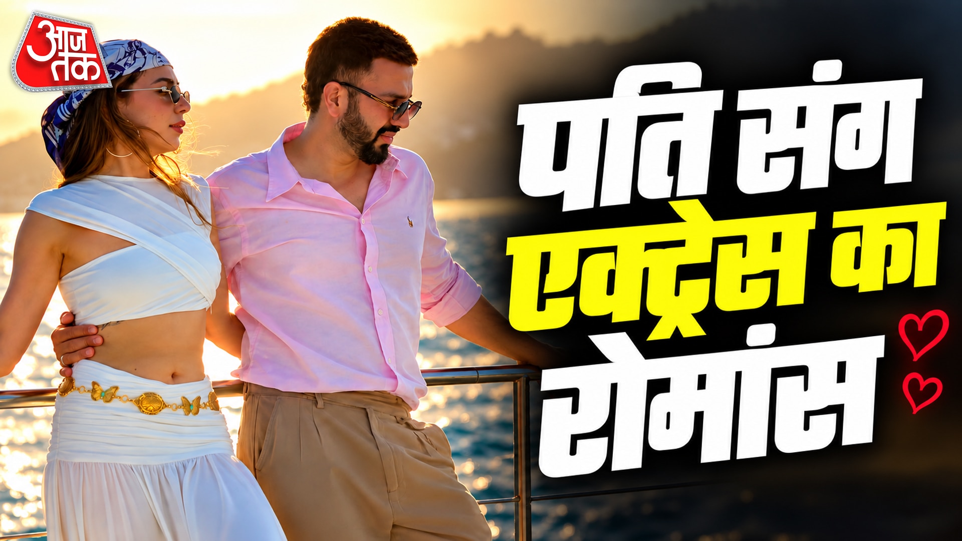 हनीमून पर एक्ट्रेस, क्रूज पर पति की बांहों में हुई रोमांटिक, छाई केमिस्ट्री