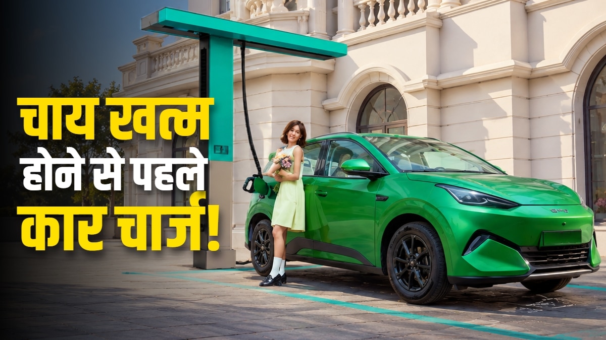 चाय से पहले चार्ज होगी कार! 400KM रेंज वाली सस्ती EV लॉन्च, कीमत इतनी