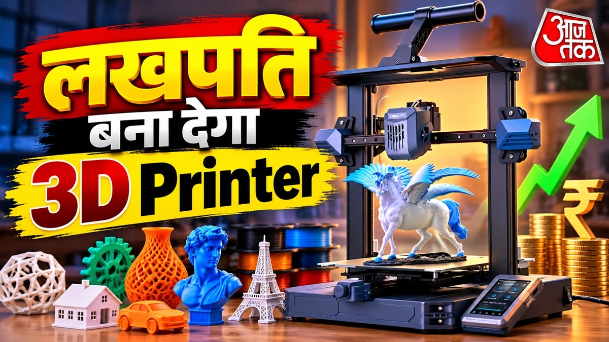 कमाई करके देगा 3D प्रिंटर, इतनी है कीमत, सेल में बंपर ऑफर