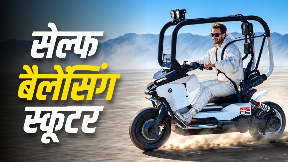 न हेलमेट की जरूरत... न गिरने का डर! आया सेल्फ बैलेंसिंग स्कूटर