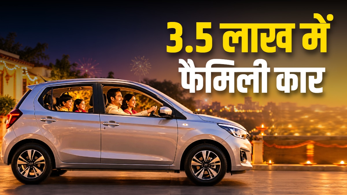 3.5 लाख कीमत... 34KM माइलेज! इस दिवाली घर लाएं छोटी कारें