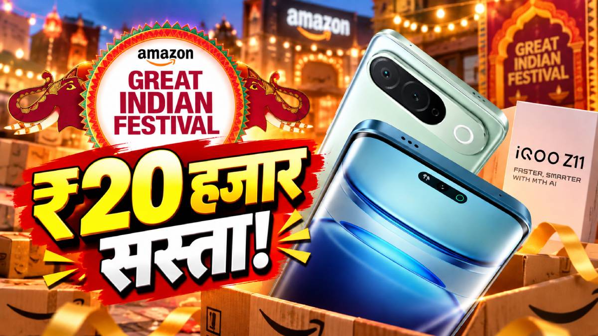 Amazon सेल में ₹20 हजार सस्ता हुआ iQOO का ये धांसू फोन!