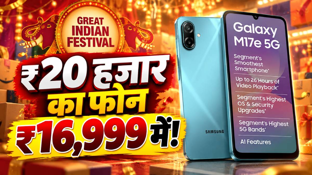 ₹3 हजार सस्ता! 6000mAh बैटरी वाला Samsung 5G फोन