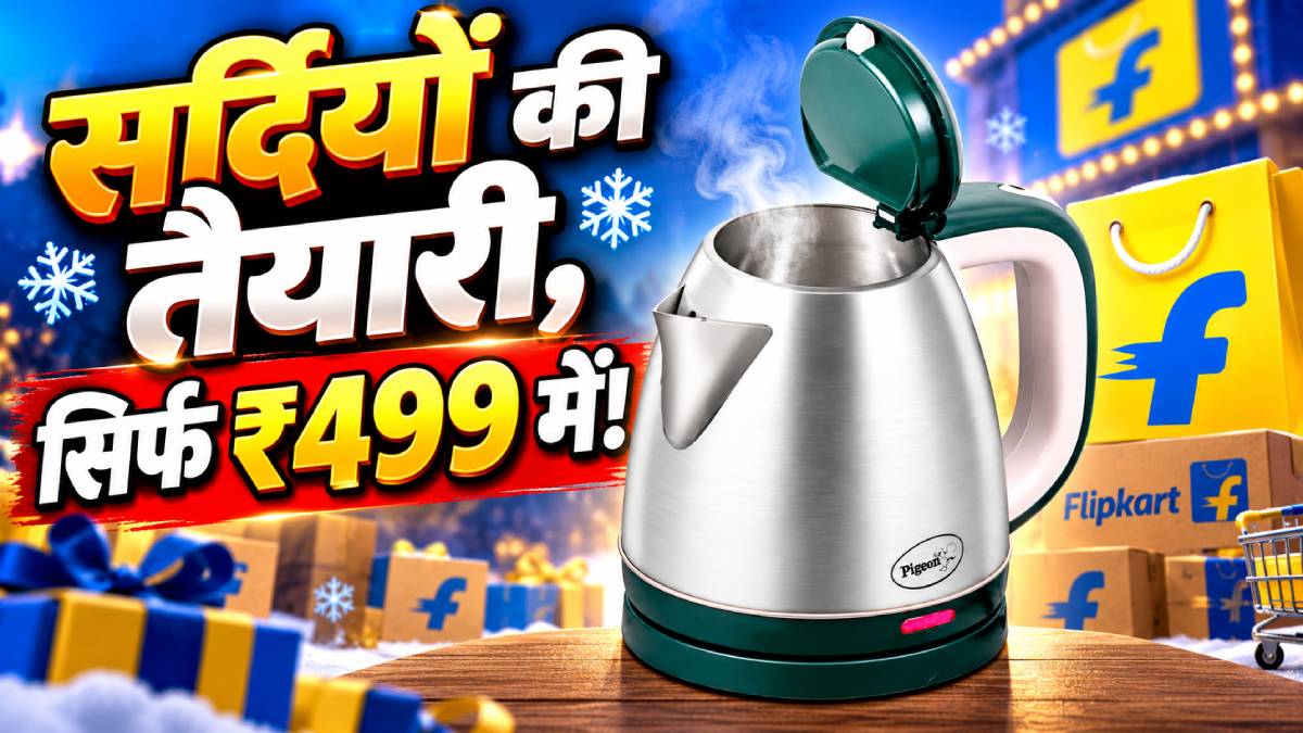 ₹500 से कम में खरीदें इलेक्ट्रिक केतली, सर्दियों की तैयारी शुरू