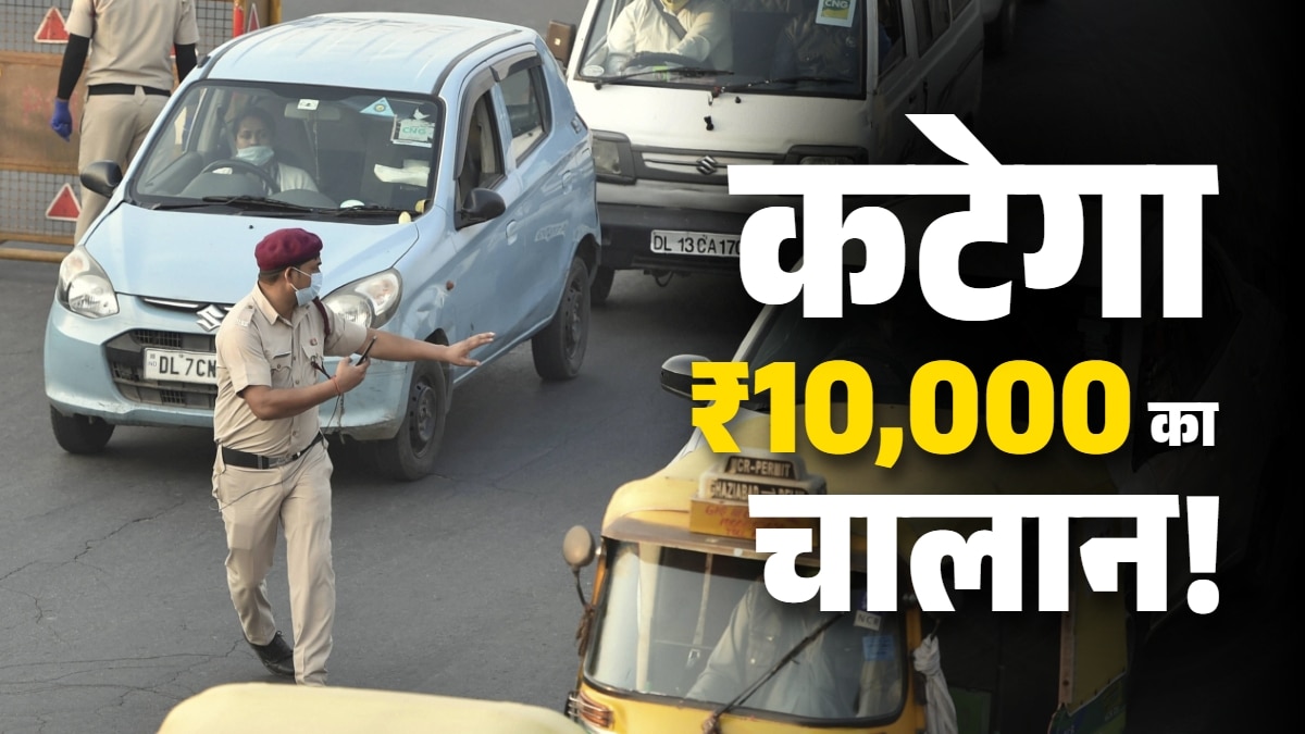 ₹70 के चक्कर में ₹10,000 का चालान! गाड़ी मालिक तुरंत कर लें ये काम