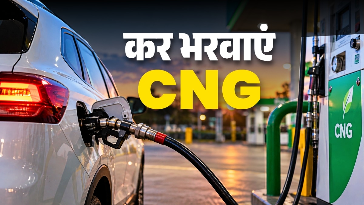 ज्यादा प्रेशर, बेहतर माइलेज! ये है कार में CNG भरवाने का बेस्ट टाइम
