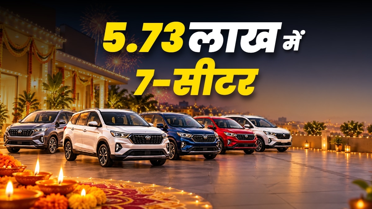 इस दिवाली घर लाएं सस्ती 7-सीटर फैमिली कारें! कीमत 5.73 लाख
