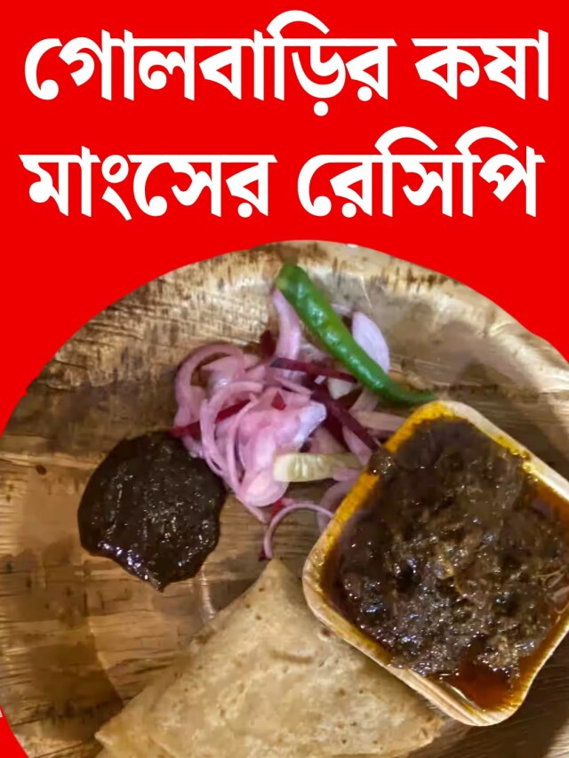 বাড়িতেই বানান গোলবাড়ির কষা মাংস, জানুন সেই স্পেশাল রেসিপি