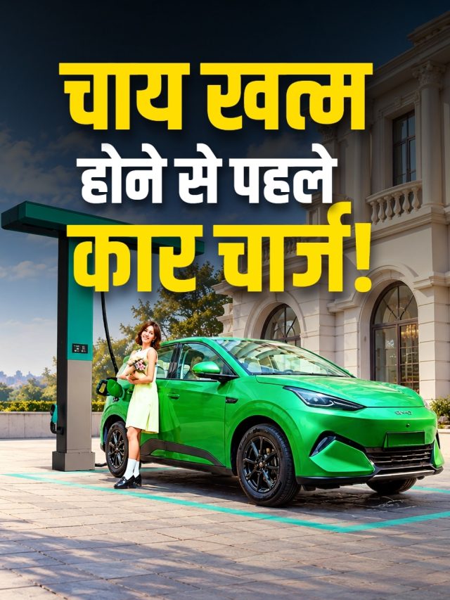 चाय से पहले चार्ज होगी कार! 400KM रेंज वाली सस्ती EV लॉन्च, कीमत इतनी