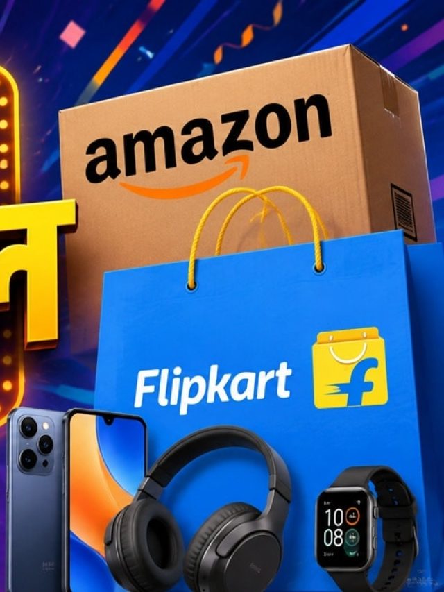 Flipkart और Amazon पर सबसे बड़ी सेल, 80% तक का ऑफ