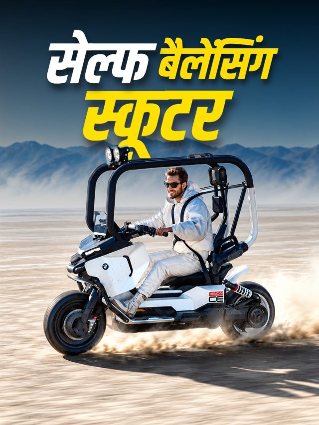 न हेलमेट की जरूरत... न गिरने का डर! आया सेल्फ बैलेंसिंग स्कूटर