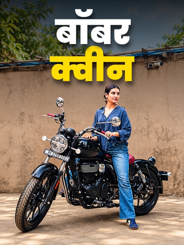 बाइक या बॉबर क्वीन! चर्चा में एक्ट्रेस की मॉडिफाइड मोटरसाइकिल