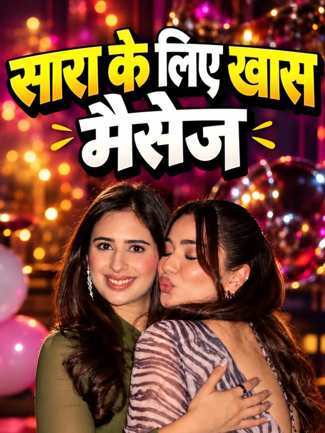 भाभी सान‍िया ने सारा तेंदुलकर पर लुटाया प्यार, खास अंदाज में किया बर्थडे विश