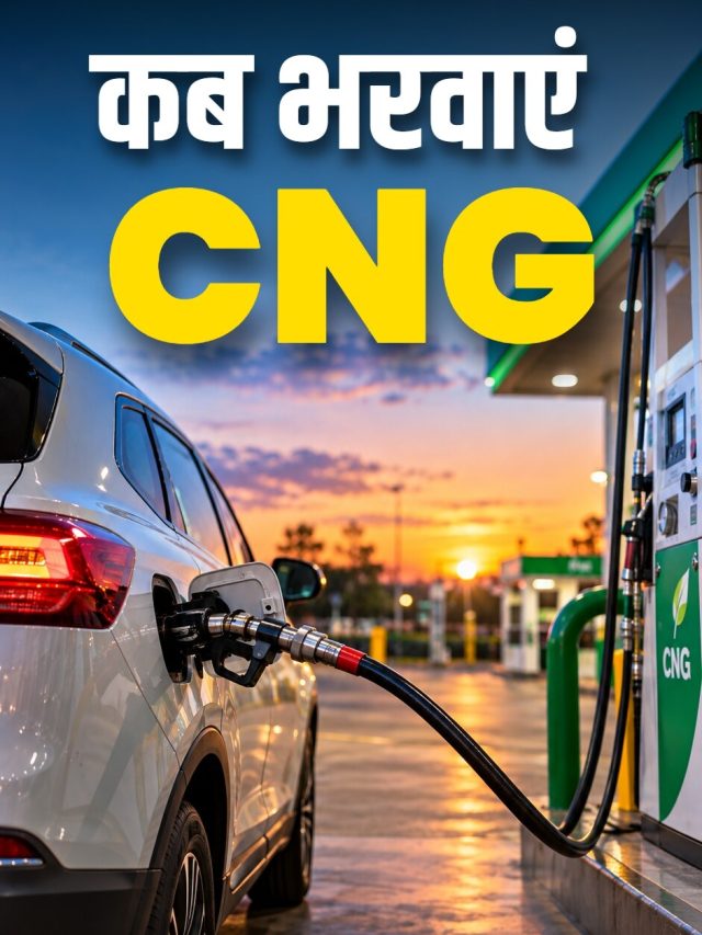 फटाफट बढ़ेगा माइलेज! ये है कार में CNG भरवाने का बेस्ट टाइम