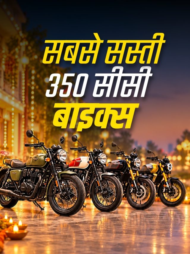 इस दिवाली घर लाएं सबसे सस्ती 350cc बाइक्स! कीमत 1.38 लाख