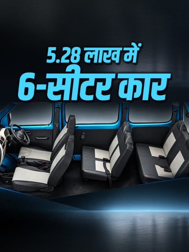 5.28 लाख की 6-सीटर कार पर टूटी जनता! 73,000 लोगों ने खरीदा