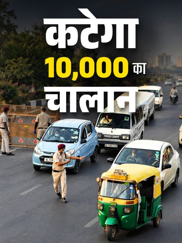 ₹70 के चक्कर में ₹10,000 का चालान! गाड़ी मालिक तुरंत कर लें ये काम