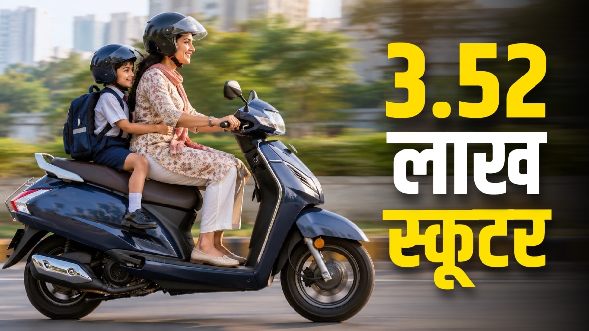 हर घर को यही चाहिए... 3.52 लाख ने खरीदा ये स्कूटर
