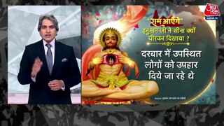 हनुमान ने क्यों सीना चीर कर दिखाया?