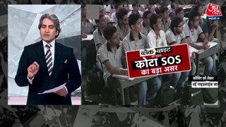 कोटा SOS का बड़ा असर 